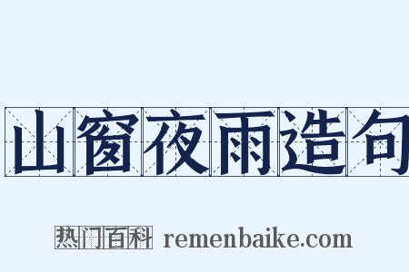 山窗夜雨造句是什么意思的图片